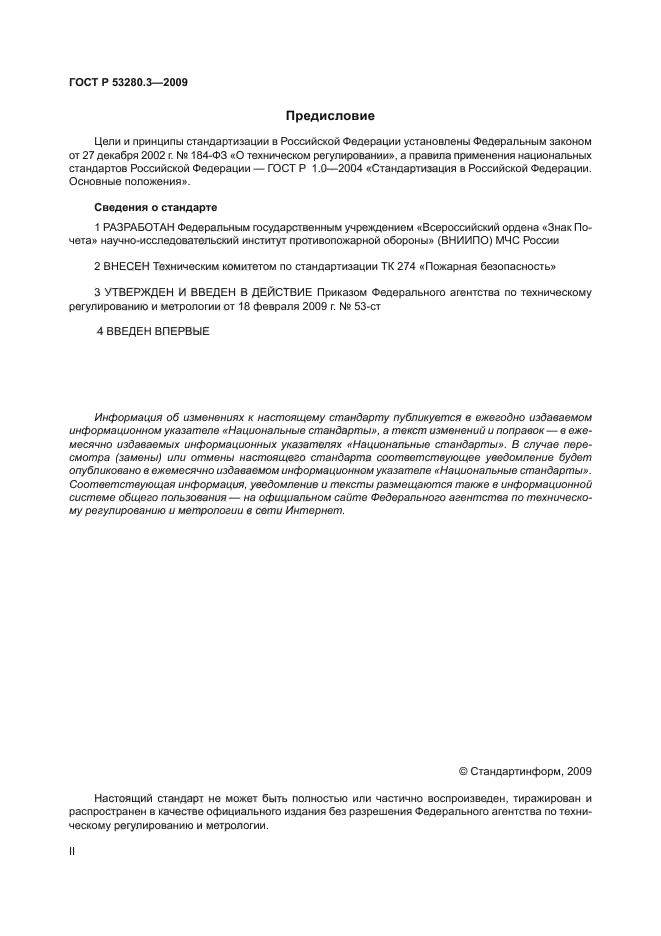 ГОСТ Р 53280.3-2009,  2.