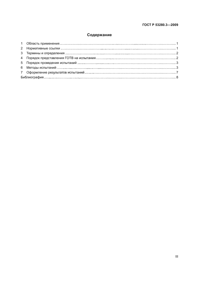 ГОСТ Р 53280.3-2009,  3.