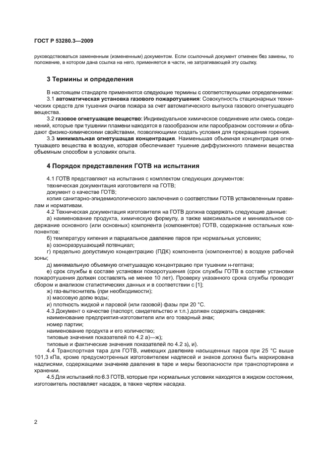 ГОСТ Р 53280.3-2009,  5.