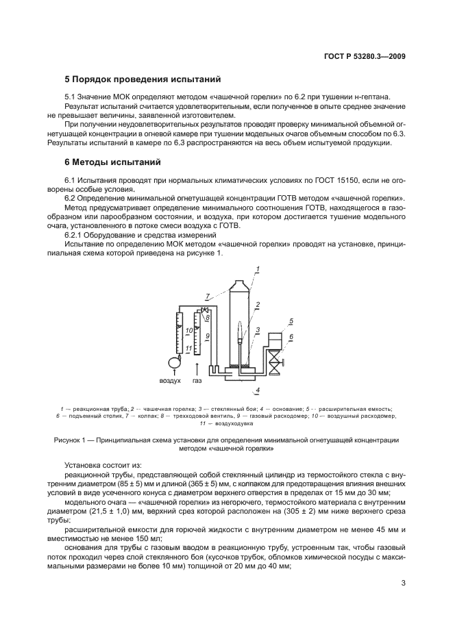 ГОСТ Р 53280.3-2009,  6.