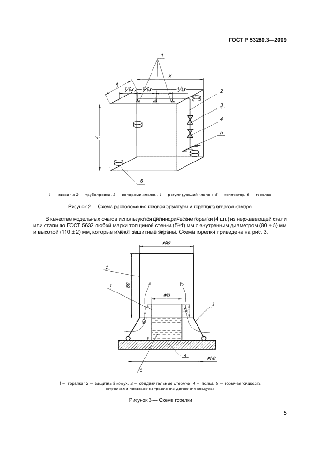 ГОСТ Р 53280.3-2009,  8.