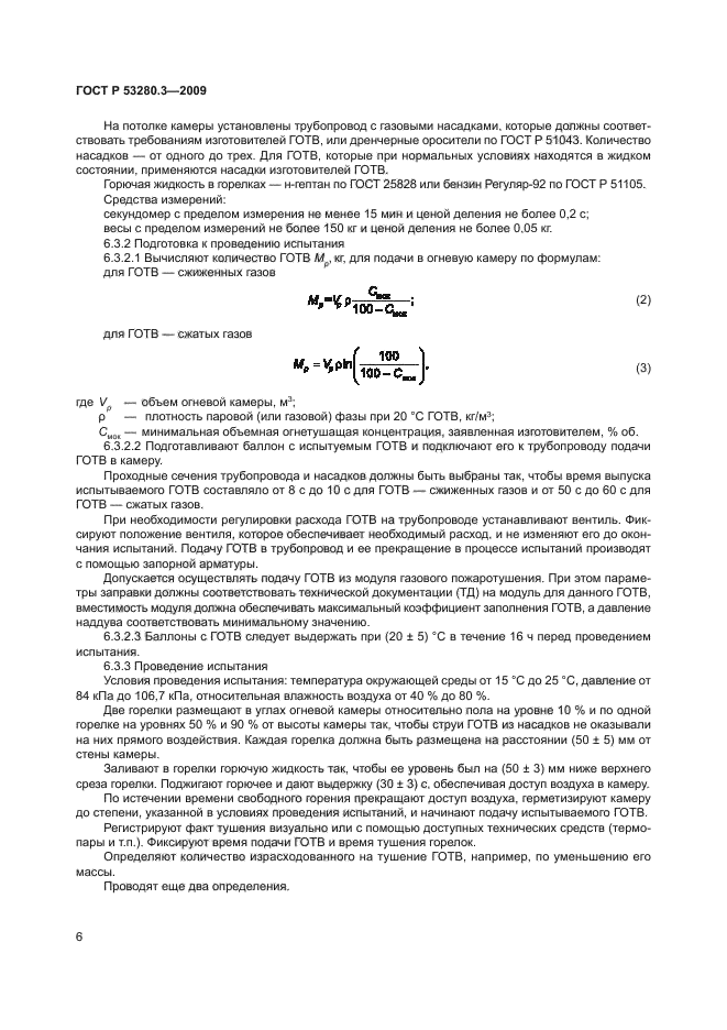 ГОСТ Р 53280.3-2009,  9.