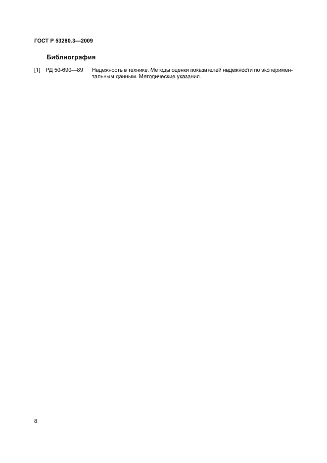 ГОСТ Р 53280.3-2009,  11.