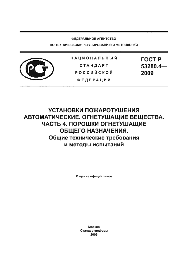 ГОСТ Р 53280.4-2009,  1.