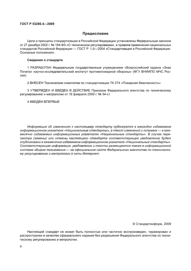 ГОСТ Р 53280.4-2009,  2.