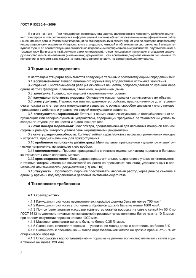 ГОСТ Р 53280.4-2009,  5.