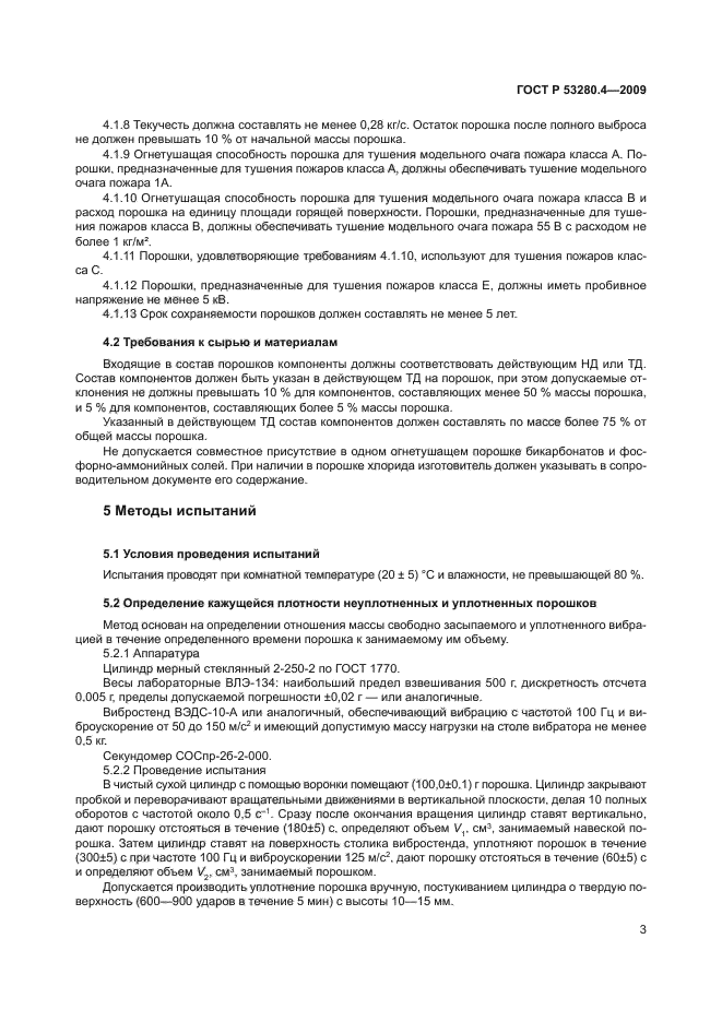 ГОСТ Р 53280.4-2009,  6.