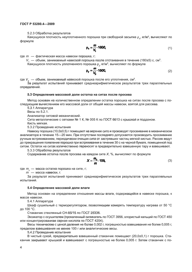 ГОСТ Р 53280.4-2009,  7.