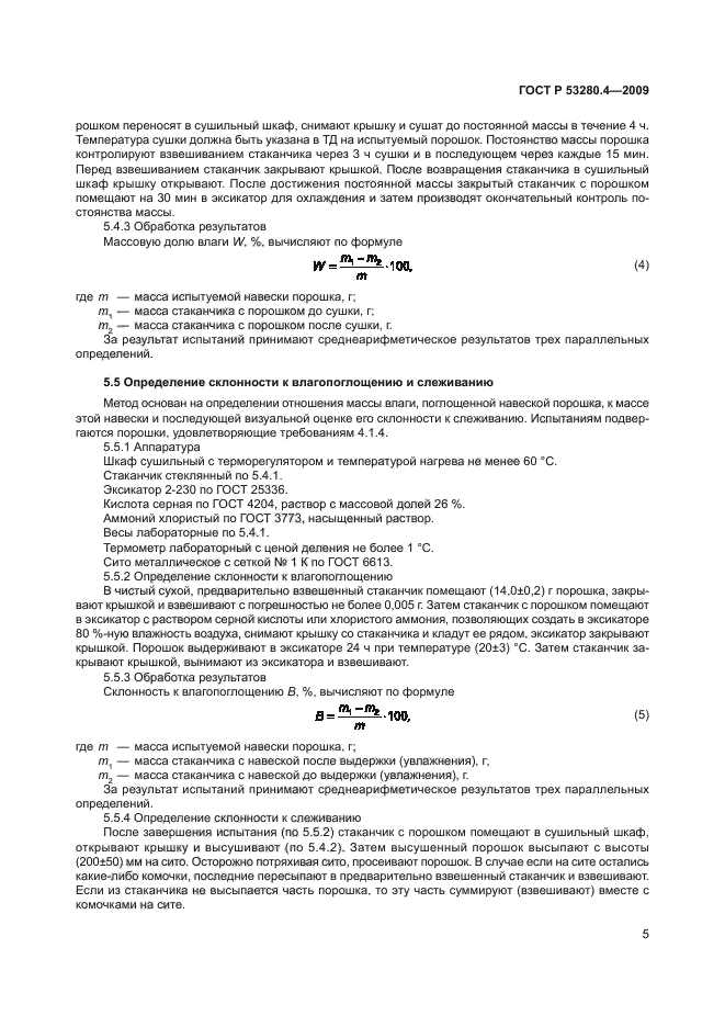 ГОСТ Р 53280.4-2009,  8.