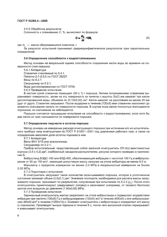 ГОСТ Р 53280.4-2009,  9.