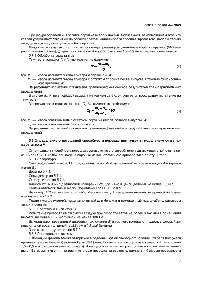 ГОСТ Р 53280.4-2009,  10.