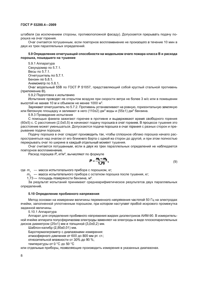 ГОСТ Р 53280.4-2009,  11.