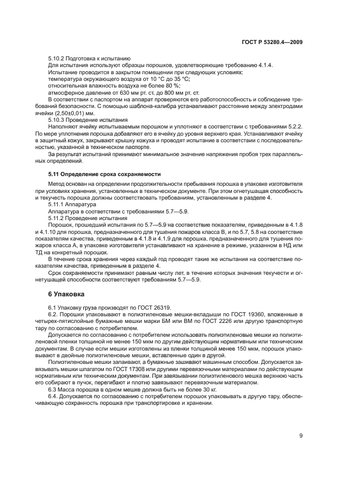 ГОСТ Р 53280.4-2009,  12.