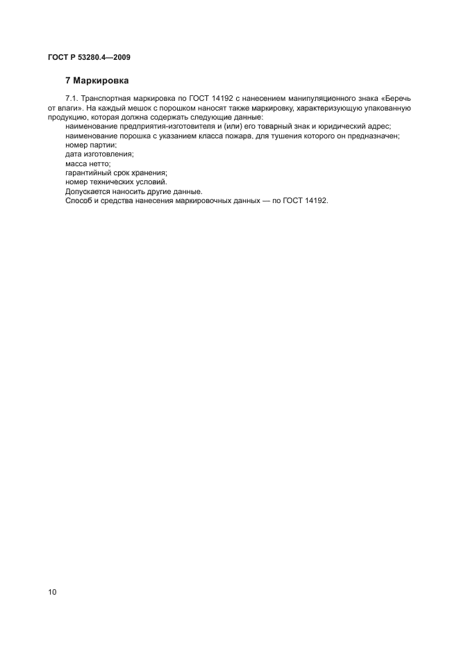 ГОСТ Р 53280.4-2009,  13.
