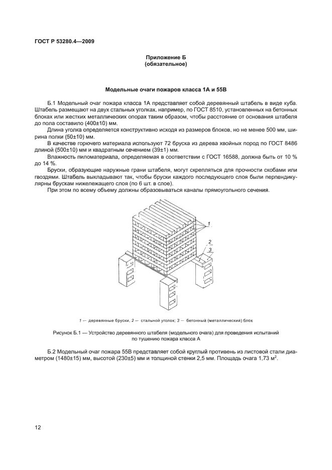 ГОСТ Р 53280.4-2009,  15.