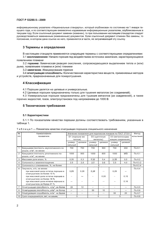 ГОСТ Р 53280.5-2009,  5.