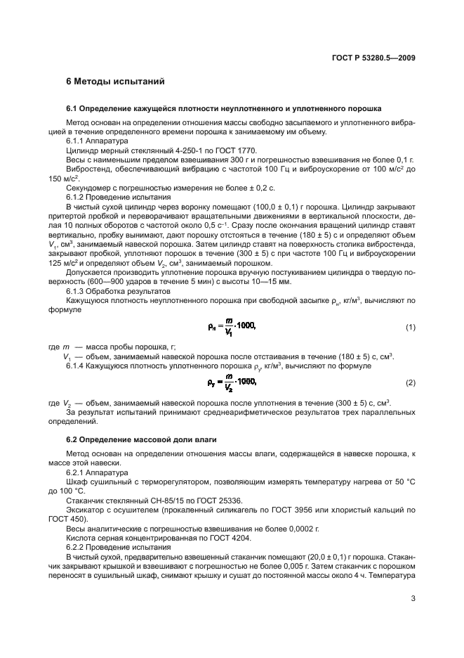 ГОСТ Р 53280.5-2009,  6.