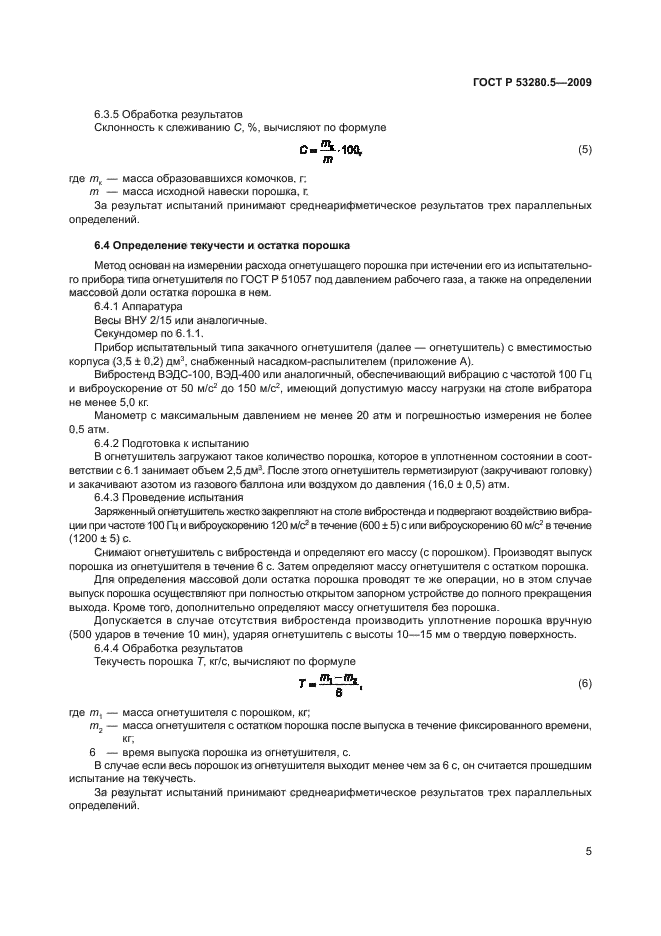 ГОСТ Р 53280.5-2009,  8.