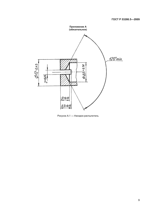 ГОСТ Р 53280.5-2009,  12.