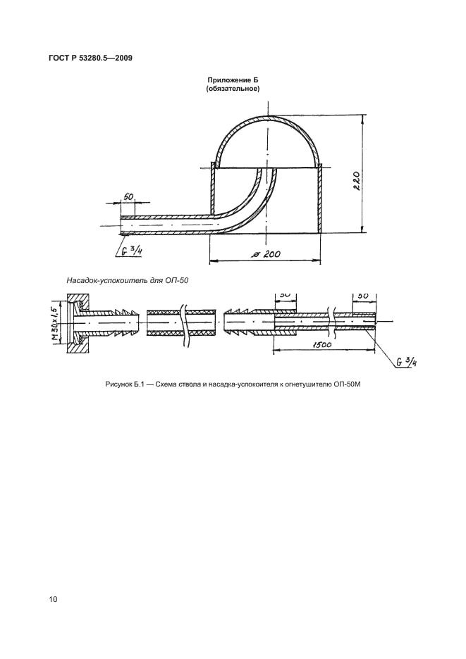 ГОСТ Р 53280.5-2009,  13.