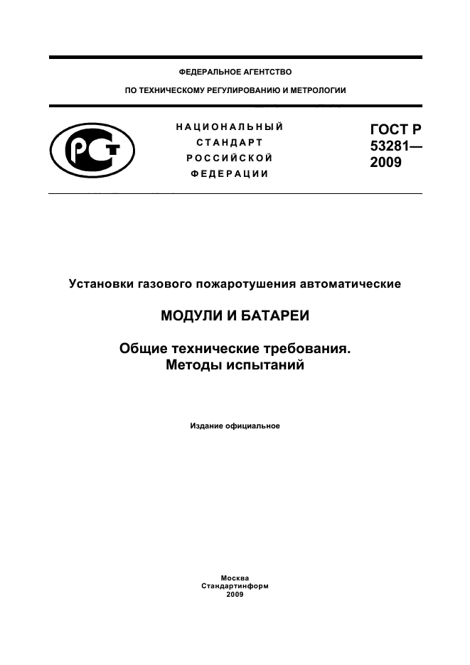 ГОСТ Р 53281-2009,  1.