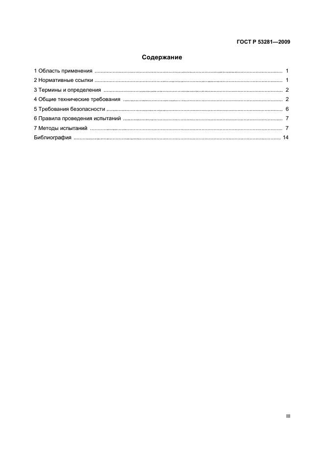 ГОСТ Р 53281-2009,  3.