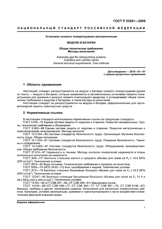 ГОСТ Р 53281-2009,  4.