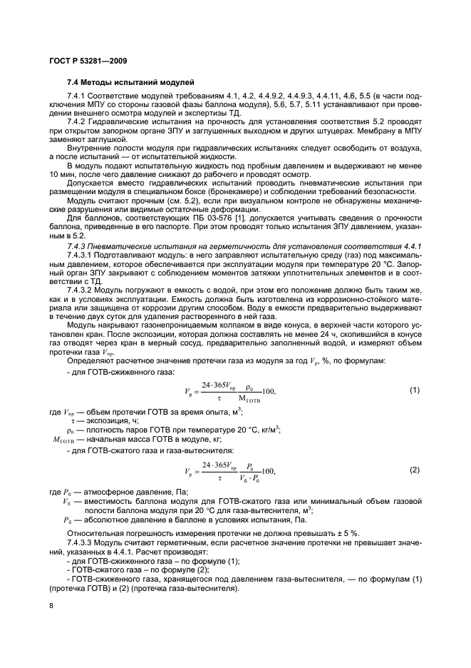 ГОСТ Р 53281-2009,  11.