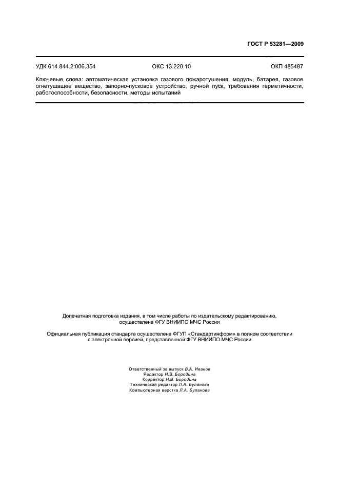 ГОСТ Р 53281-2009,  18.