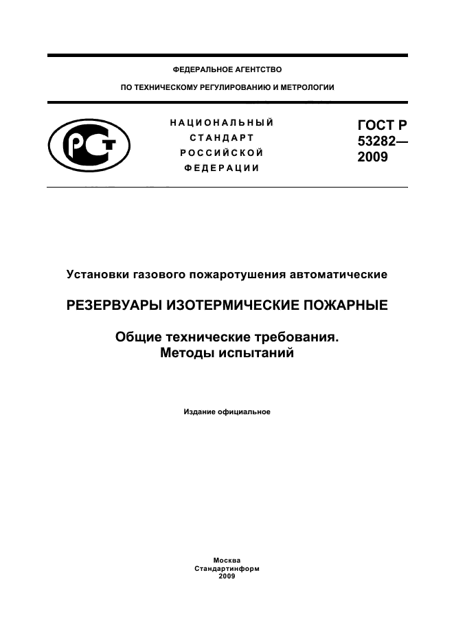 ГОСТ Р 53282-2009,  1.