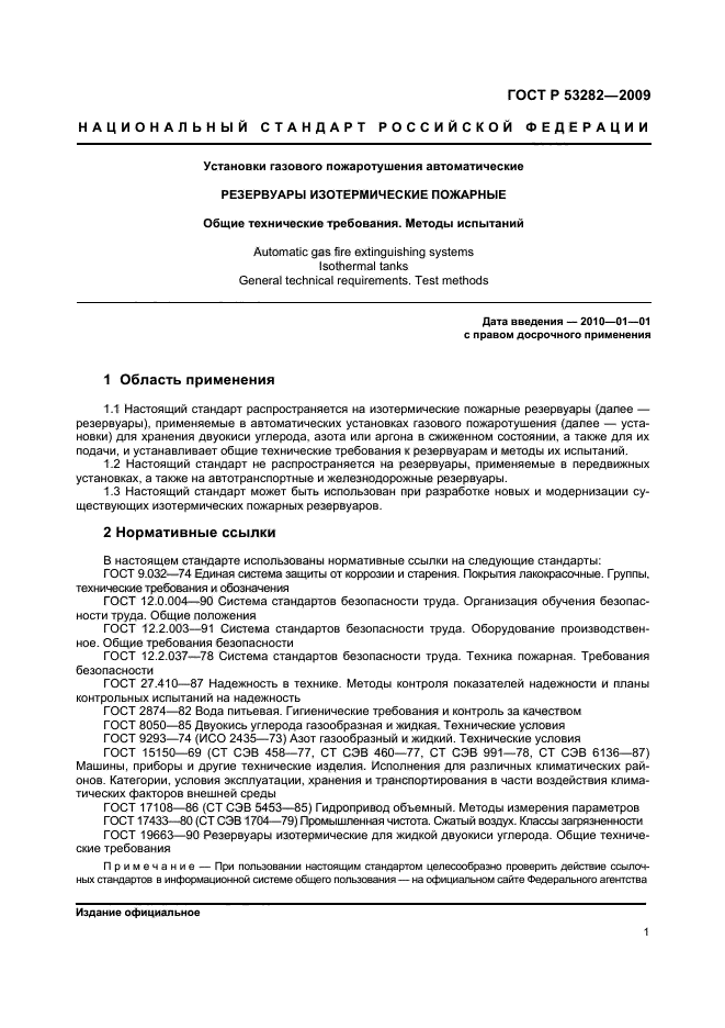 ГОСТ Р 53282-2009,  4.