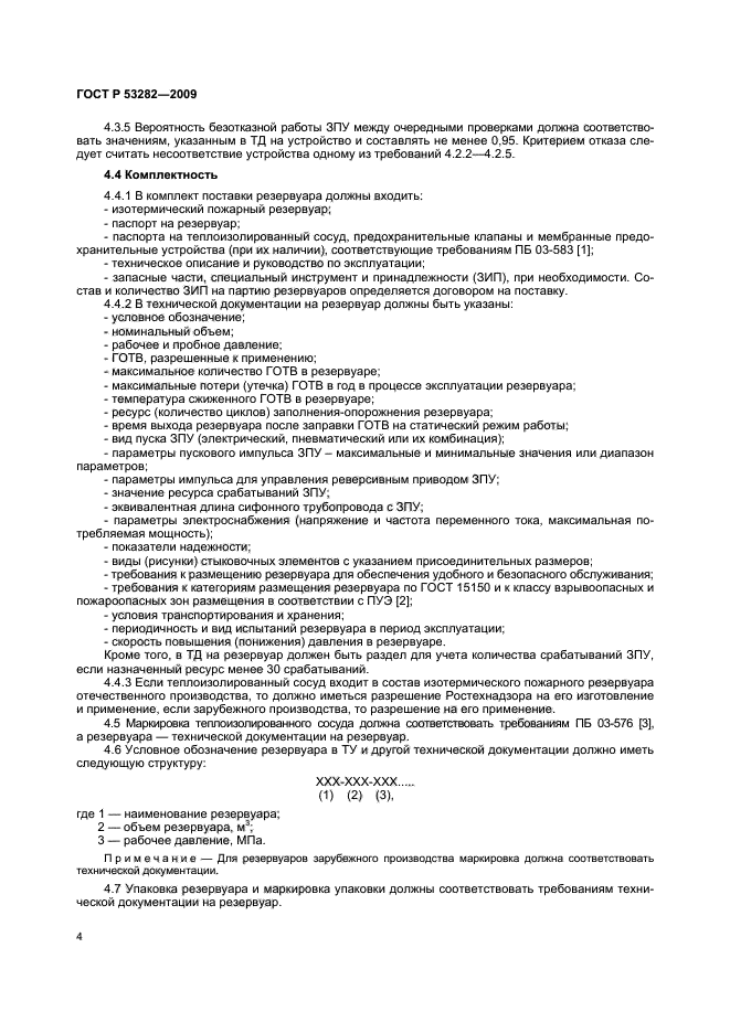 ГОСТ Р 53282-2009,  7.