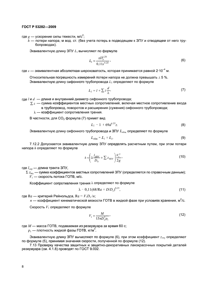 ГОСТ Р 53282-2009,  11.