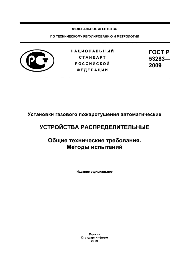 ГОСТ Р 53283-2009,  1.