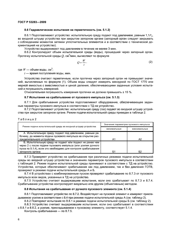 ГОСТ Р 53283-2009,  9.