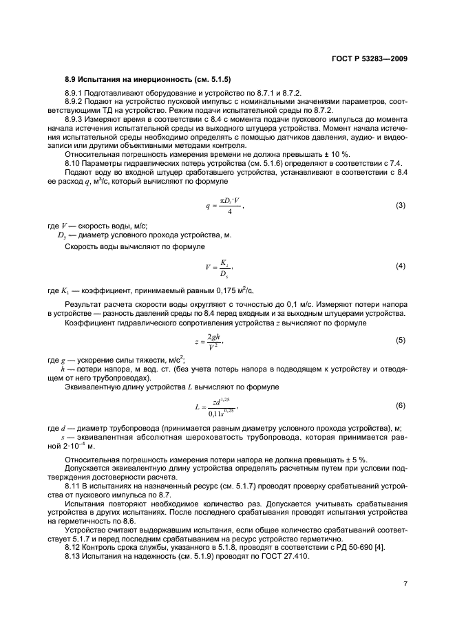 ГОСТ Р 53283-2009,  10.