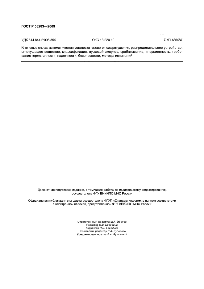 ГОСТ Р 53283-2009,  13.