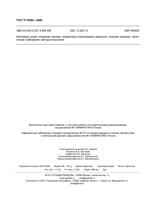 ГОСТ Р 53284-2009,  19.