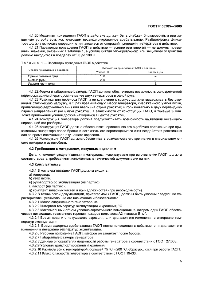 ГОСТ Р 53285-2009,  8.