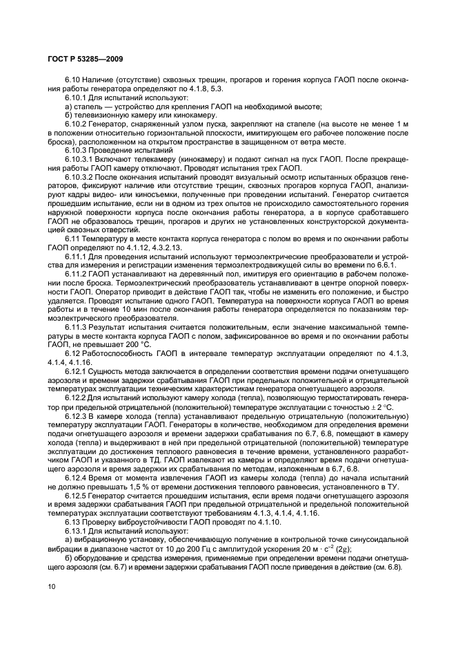 ГОСТ Р 53285-2009,  13.