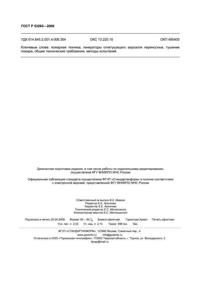 ГОСТ Р 53285-2009,  19.