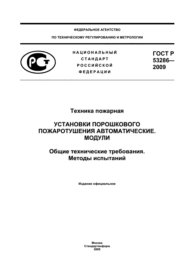 ГОСТ Р 53286-2009,  1.