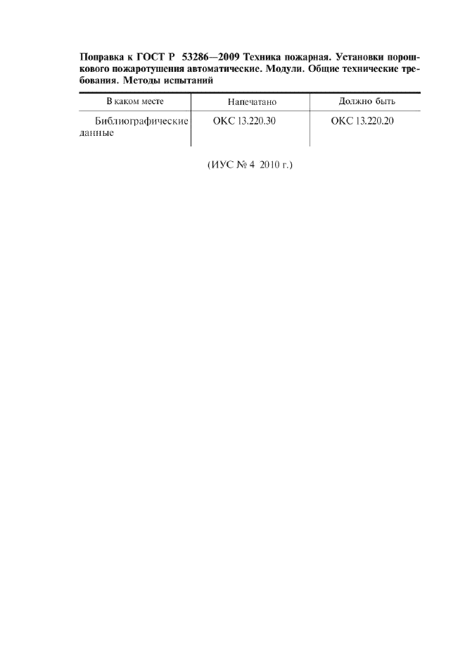 ГОСТ Р 53286-2009,  4.