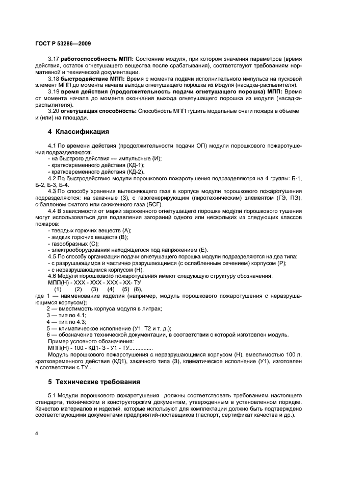 ГОСТ Р 53286-2009,  8.