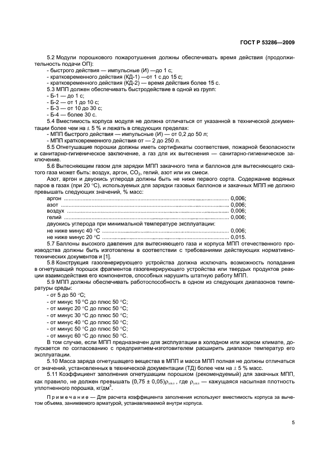 ГОСТ Р 53286-2009,  9.