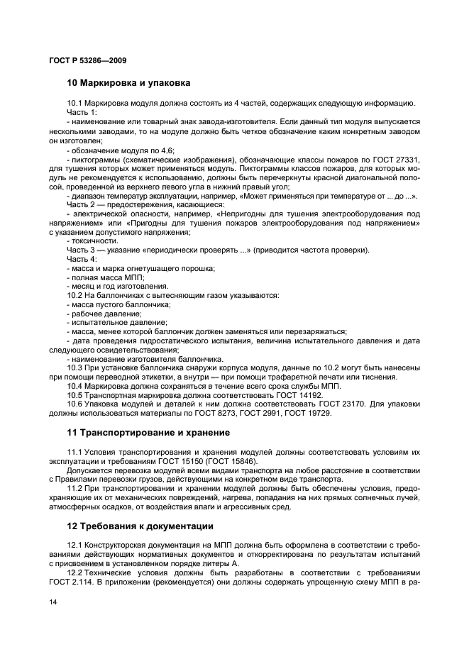 ГОСТ Р 53286-2009,  18.