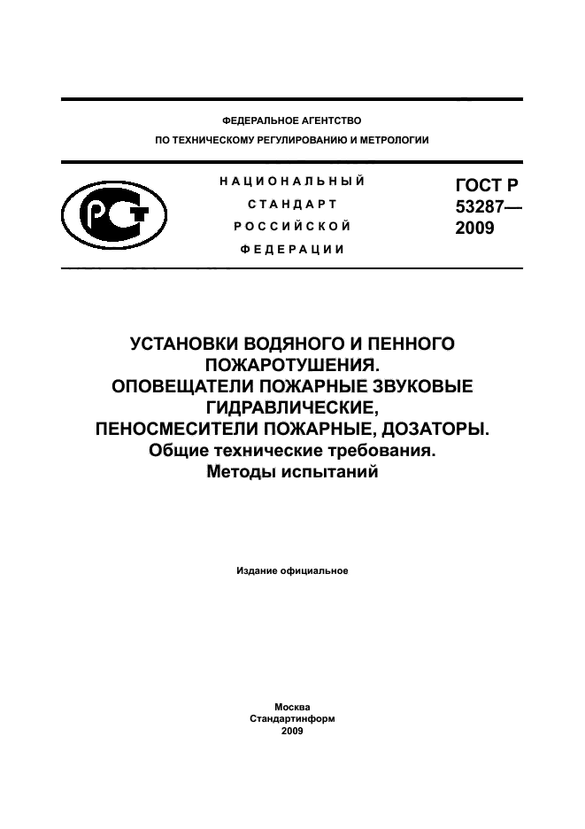 ГОСТ Р 53287-2009,  1.