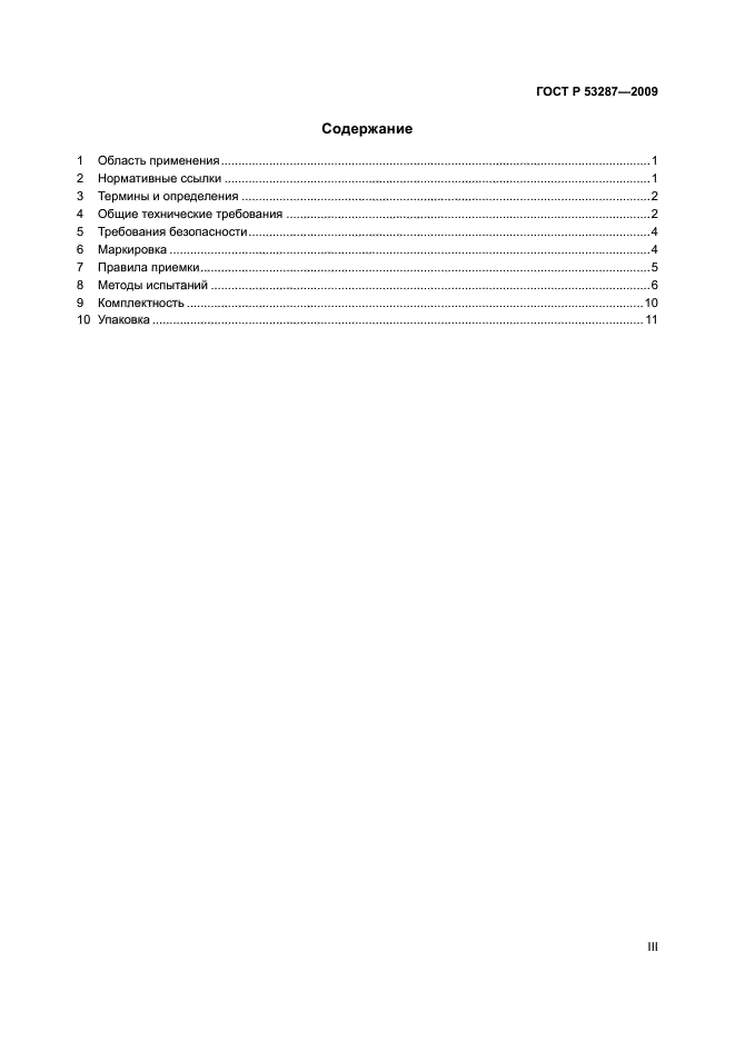 ГОСТ Р 53287-2009,  3.