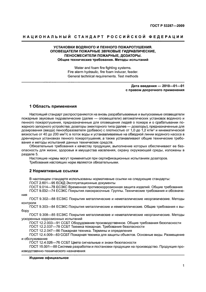 ГОСТ Р 53287-2009,  5.