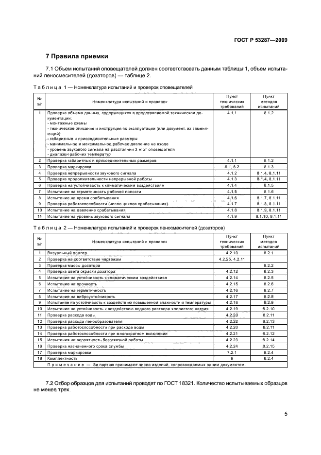 ГОСТ Р 53287-2009,  9.